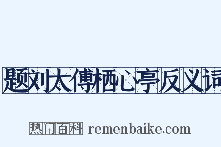 题刘太傅栖心亭反义词是什么意思的图片
